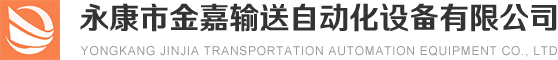 永康市金嘉流水線(xiàn)有限公司